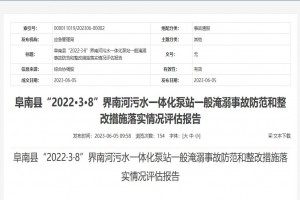 阜南縣“2022·3·8”界南河污水一體化泵站一般淹溺事故防范和整改措施落實(shí)情況評估報告